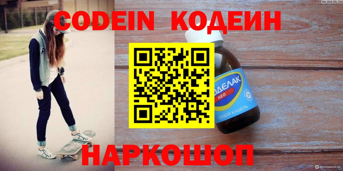 Кодеин Purple Drank  Вход с VPN  Кинель 